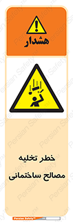 danger , unloading , discharge , هشدار , نخاله , ضایعات , 