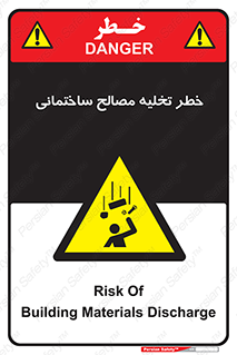 danger , unloading , discharge , هشدار , نخاله , ضایعات , 