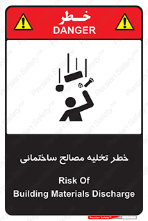 danger , unloading , discharge , هشدار , نخاله , ضایعات , 