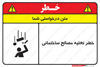danger , unloading , discharge , هشدار , نخاله , ضایعات , 