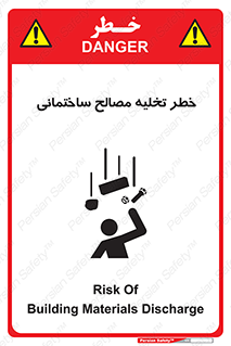danger , unloading , discharge , هشدار , نخاله , ضایعات , 
