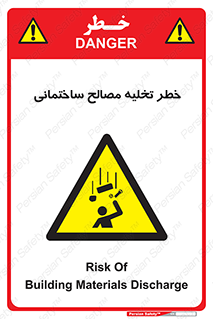 danger , unloading , discharge , هشدار , نخاله , ضایعات , 