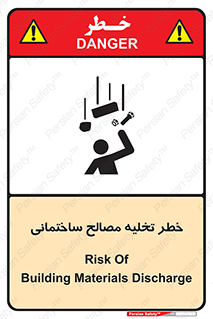 danger , unloading , discharge , هشدار , نخاله , ضایعات , 
