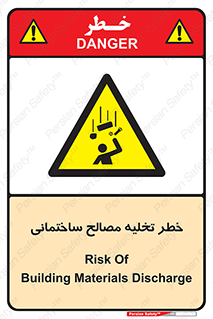 danger , unloading , discharge , هشدار , نخاله , ضایعات , 