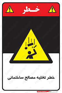 danger , unloading , discharge , هشدار , نخاله , ضایعات , 