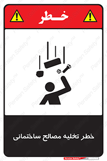 danger , unloading , discharge , هشدار , نخاله , ضایعات , 