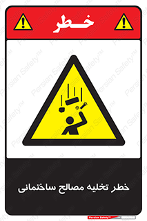 danger , unloading , discharge , هشدار , نخاله , ضایعات , 