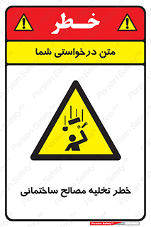 danger , unloading , discharge , هشدار , نخاله , ضایعات , 