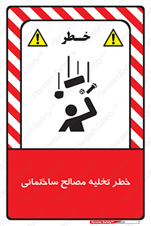 danger , unloading , discharge , هشدار , نخاله , ضایعات , 