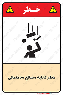 Safety sign: Risk Of Building Materials Discharge – design 11821