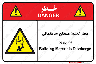 danger , unloading , discharge , هشدار , نخاله , ضایعات , 