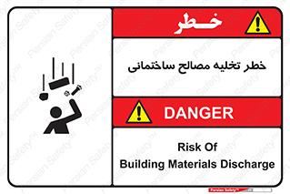 danger , unloading , discharge , هشدار , نخاله , ضایعات , 