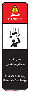 Safety sign: Risk Of Building Materials Discharge – design 11821