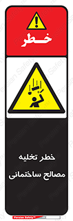danger , unloading , discharge , هشدار , نخاله , ضایعات , 