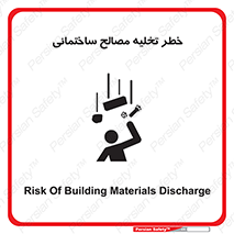 danger , unloading , discharge , هشدار , نخاله , ضایعات , 