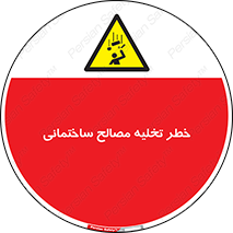 danger , unloading , discharge , هشدار , نخاله , ضایعات , 