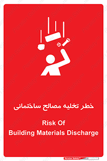 danger , unloading , discharge , هشدار , نخاله , ضایعات , 