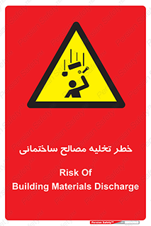 danger , unloading , discharge , هشدار , نخاله , ضایعات , 