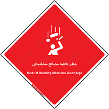 danger , unloading , discharge , هشدار , نخاله , ضایعات , 