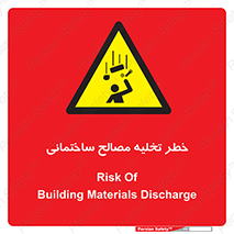 danger , unloading , discharge , هشدار , نخاله , ضایعات , 
