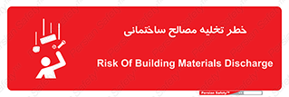 danger , unloading , discharge , هشدار , نخاله , ضایعات , 