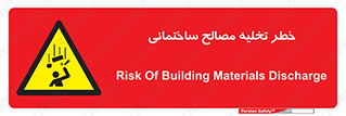 danger , unloading , discharge , هشدار , نخاله , ضایعات , 