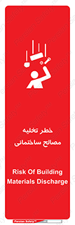 danger , unloading , discharge , هشدار , نخاله , ضایعات , 