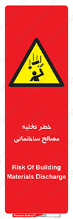 danger , unloading , discharge , هشدار , نخاله , ضایعات , 