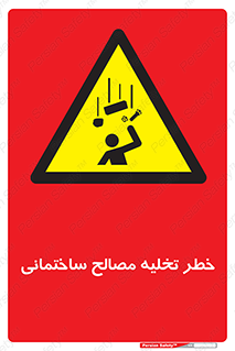 danger , unloading , discharge , هشدار , نخاله , ضایعات , 