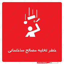 Safety sign: Risk Of Building Materials Discharge – design 11821