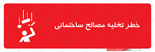 danger , unloading , discharge , هشدار , نخاله , ضایعات , 