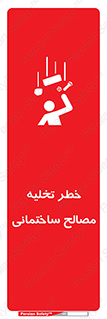 danger , unloading , discharge , هشدار , نخاله , ضایعات , 
