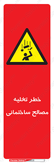 danger , unloading , discharge , هشدار , نخاله , ضایعات , 
