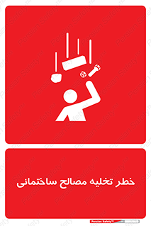 danger , unloading , discharge , هشدار , نخاله , ضایعات , 