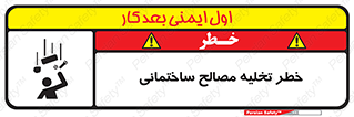 Safety sign: Risk Of Building Materials Discharge – design 11821