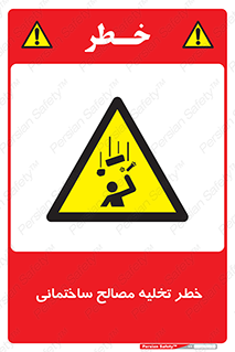 danger , unloading , discharge , هشدار , نخاله , ضایعات , 