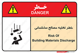 danger , unloading , discharge , هشدار , نخاله , ضایعات , 