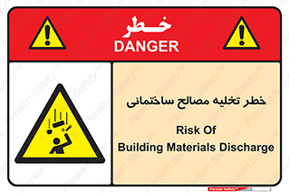 danger , unloading , discharge , هشدار , نخاله , ضایعات , 