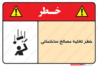 danger , unloading , discharge , هشدار , نخاله , ضایعات , 