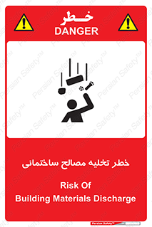 danger , unloading , discharge , هشدار , نخاله , ضایعات , 
