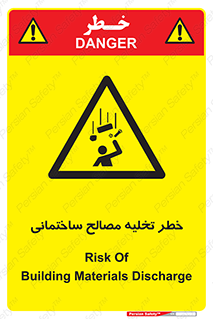 danger , unloading , discharge , هشدار , نخاله , ضایعات , 