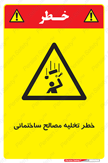 danger , unloading , discharge , هشدار , نخاله , ضایعات , 