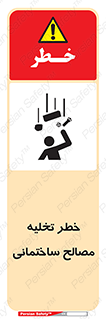 danger , unloading , discharge , هشدار , نخاله , ضایعات , 