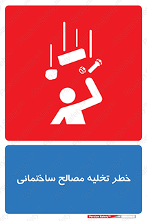 danger , unloading , discharge , هشدار , نخاله , ضایعات , 