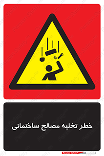 danger , unloading , discharge , هشدار , نخاله , ضایعات , 