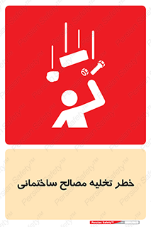 danger , unloading , discharge , هشدار , نخاله , ضایعات , 