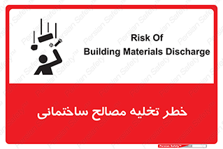 danger , unloading , discharge , هشدار , نخاله , ضایعات , 