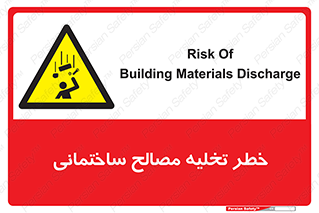 danger , unloading , discharge , هشدار , نخاله , ضایعات , 