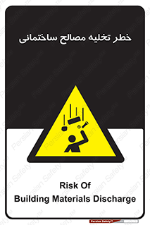 danger , unloading , discharge , هشدار , نخاله , ضایعات , 