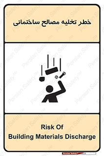 danger , unloading , discharge , هشدار , نخاله , ضایعات , 